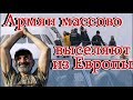 Армян массово выселяют из Европы из за Пашиняна