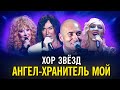 Хор звёзд - Ангел-хранитель мой (2014)