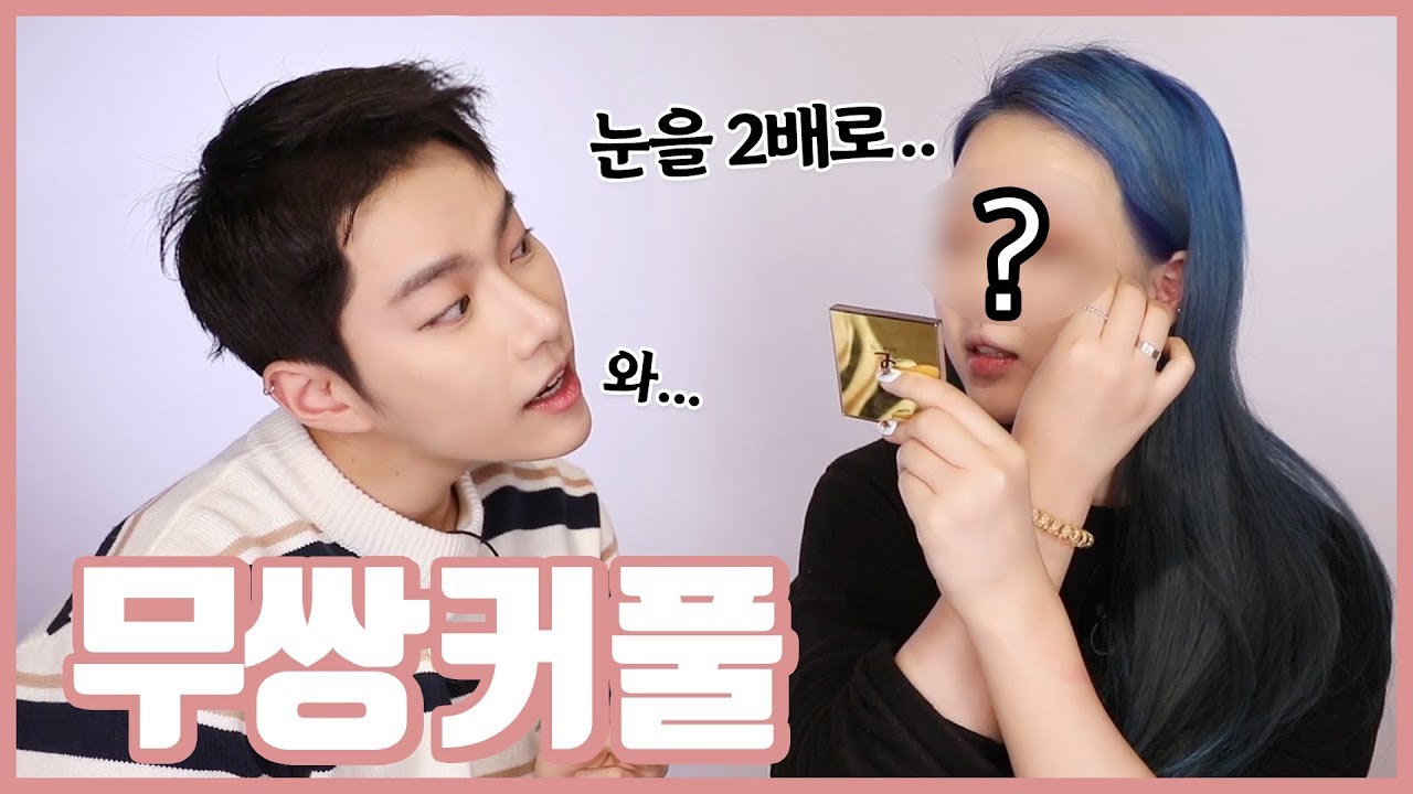 무쌍 전문 뷰티크리에이터에게 직접 배워봤습니다.( with 톡신)