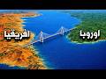 مشروع مستحيل جسر يربط إفريقيا بأوروبا mp3