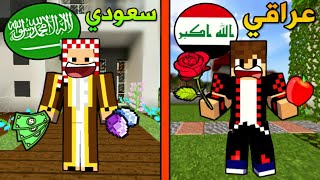 فلم ماين كرافت : العراقي المسكين و السعودي الكريم !!؟ 😱🔥🇮🇶🇸🇦