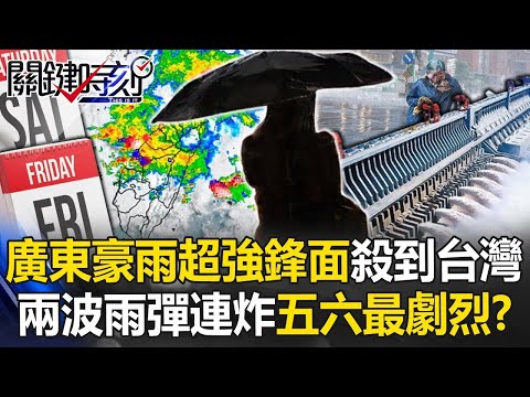 廣東百年豪雨超強鋒面殺到台灣！ 兩波雨彈接力連炸…周五六雨勢最劇烈！？【關鍵時刻】20240424 劉寶傑 黃世聰 張禹宣 鄭哲聖 黃暐瀚