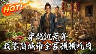 《穿越饑荒年，我靠商城帶全家頓頓喫肉》第1~93集【高清完结合集】丨#盛世短剧 #AI短剧 #都市 #逆袭 #搞笑 #系统 #修仙 #爱情 #甜宠 #drama #穿越 #重生 #短劇