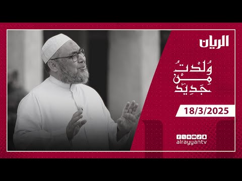 برنامج ولدت من جديد قصة إسلام الشيخ رودريغو رودريغز شيخ الدعاة في البرازيل