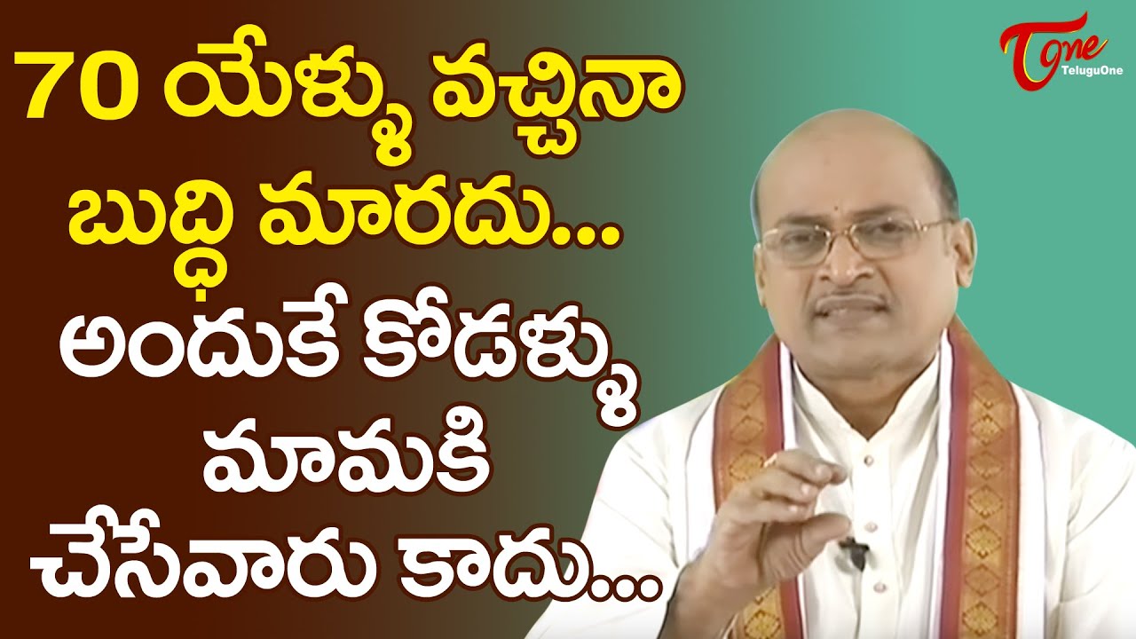 70 యేళ్ళు వచ్చినా బుద్ధి మారదు..అందుకే కోడళ్ళు..|Garikapati Narasimha Rao Latest Speech |  TeluguOne