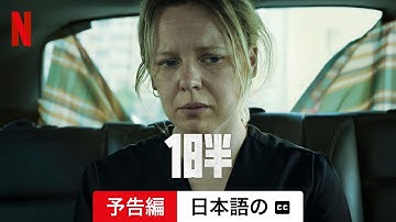 1日半 (字幕付き) | 日本語の予告編 | Netflix
