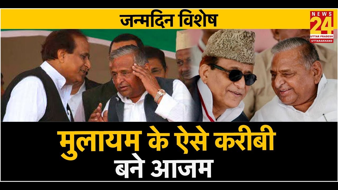 Mulayam के लिए सबसे खास क्यों हैं Azam Khan, राजीव रंजन के साथ 'नेता जी' के अनसुने किस्से