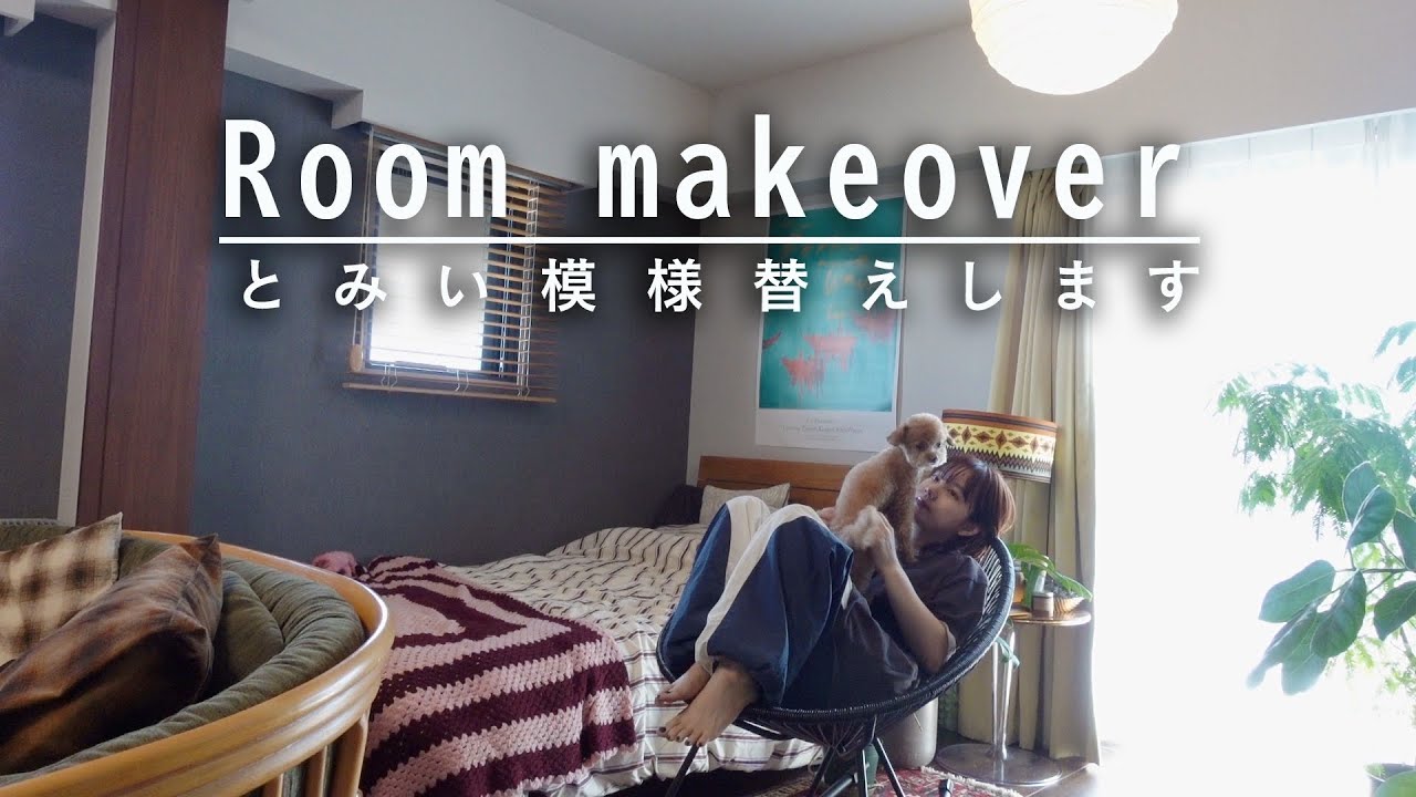 【Room Tour】心機一転！お部屋の模様替えをしました🌿