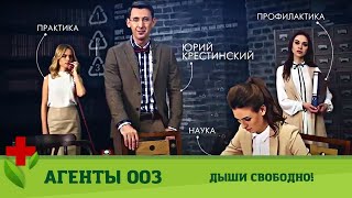 Агенты 003. Дыши свободно! Медицинское Шоу. Коллекция шоу о здоровье screenshot 5