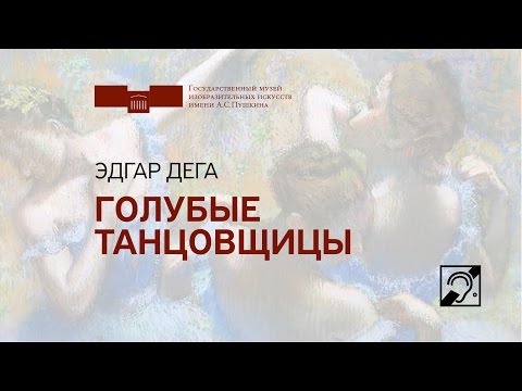 Эдгар Дега. Голубые танцовщицы. Жестовый язык