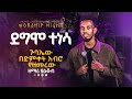 SINGER YAKOB Worship Night ዘማሪ ያዕቆብ ደግሞ ተነሳ True Light Tv New Protestant Mezmur 2026 