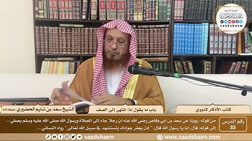 33 - الأذكار للنووي - باب ما يقول إذا انتهى إلى الصف - الشيخ سعد بن شايم الحضيري