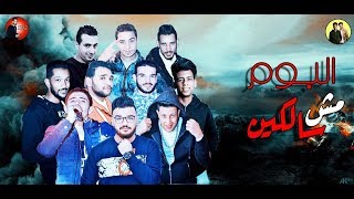 مهرجان ارشاد بفلوس   حمو بيكا   مودي امين   ميسرة   توزيع فيجو الدخلاوي        البوم مش سالكين      - اسمعها
