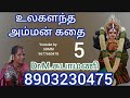 உலகளந்த அம்மன் கதை -5 | Dr.M.சுபாமணி | Mannaraja Swami Kathai | Villupaatu | Subhamani Mp3 Song
