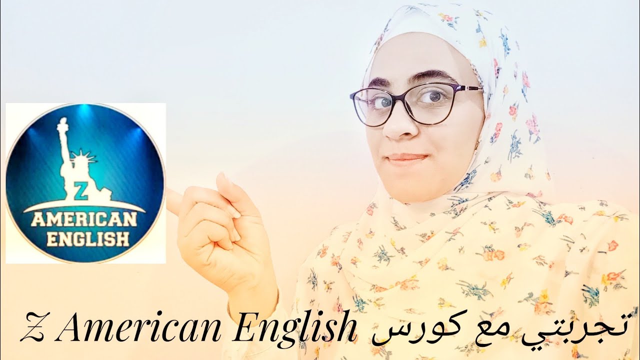 تجربتي مع  Z American English ♥️ ?