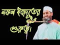 জুম্মার আলোচনা :নফল ইবাদতের গুরুত্ব। মাওলানা আব্দুল কুদ্দুস আবরারী। ১৪/০২ /২০২৫ ইং