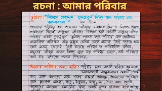 আমার পরিবার রচনা ।। আমাদের পরিবার বাংলা রচনা।। Amar poribar rochona ll my family essay in bengali screenshot 3