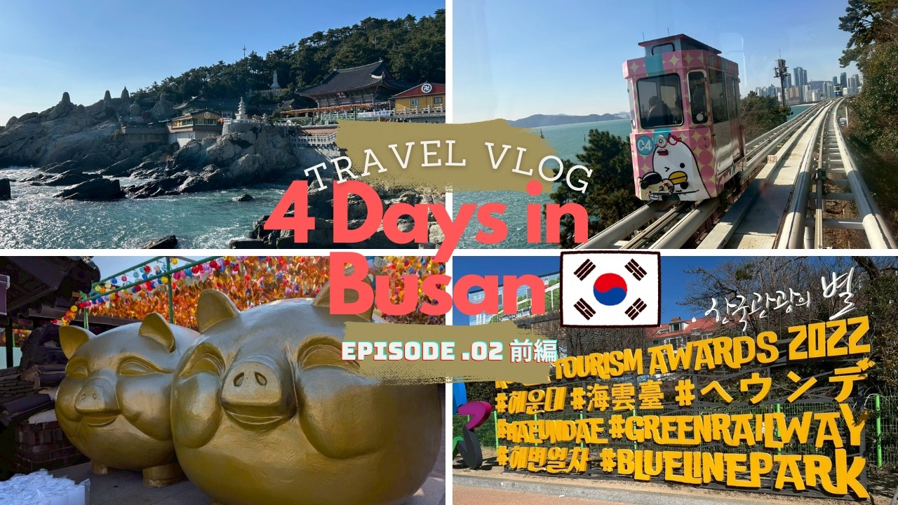 【釜山Vlog②前編】BUSAN｜海東龍宮寺｜海雲台ブルーラインパーク｜ビーチトレイン｜スカイカプセル｜東横イン海雲台2