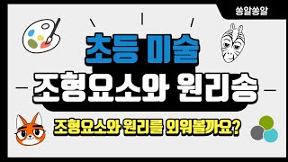 [창작동요] 조형 요소와 원리 송 🎵
