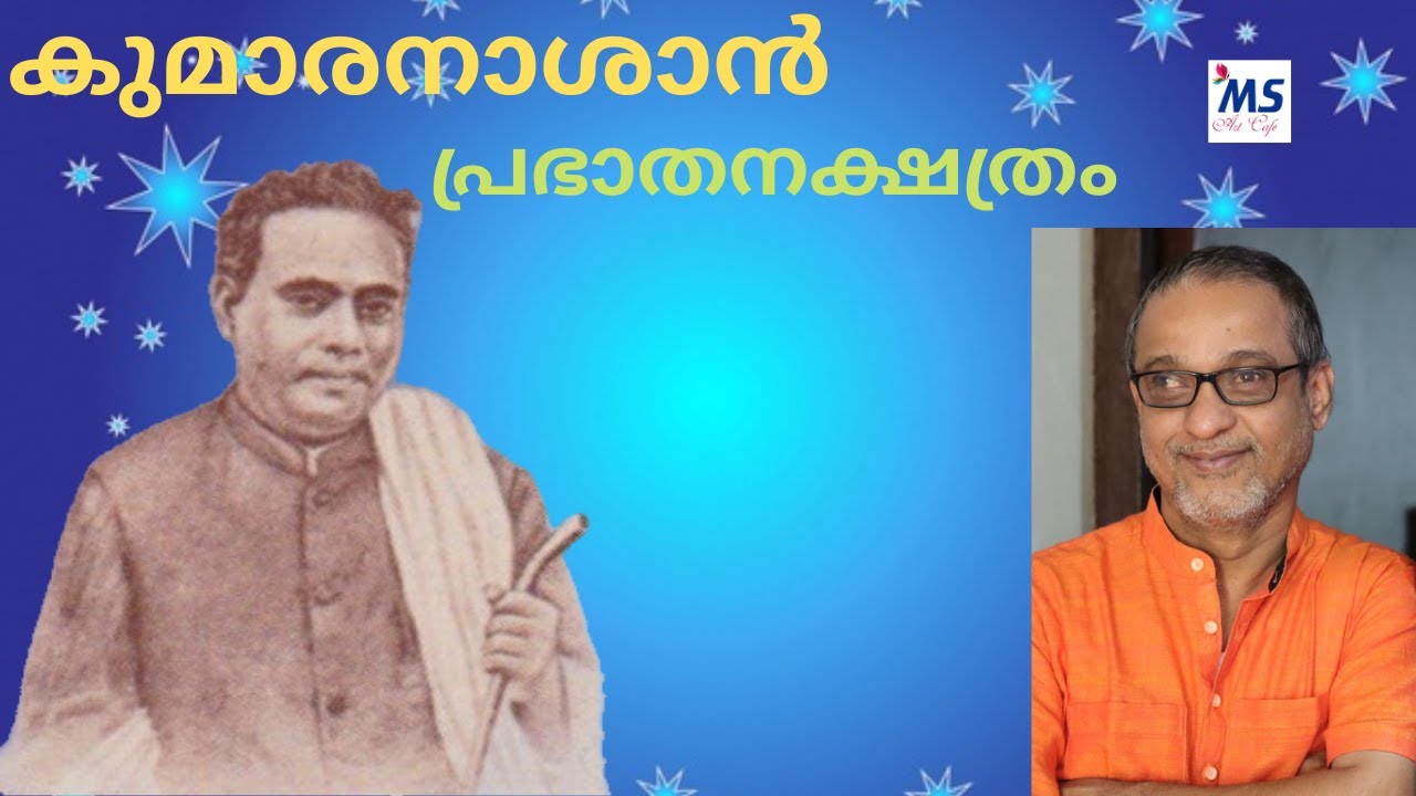 kumaran-asan-anil-krishna-prabhathanakshathram-malayalam-poem