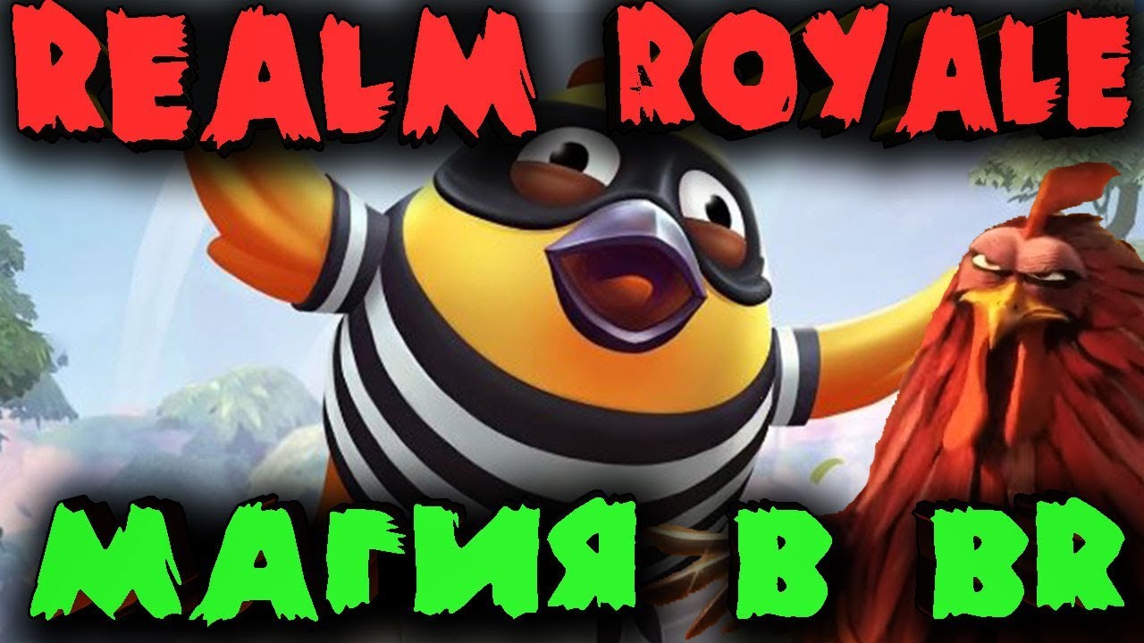 Магия новой BR игры - Бесплатный Realm Royale