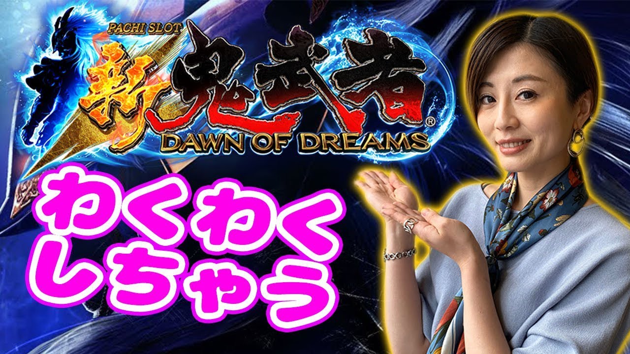 新台実践】パチスロ新鬼武者～DAWN OF DREAMS～/窪田サキが実践