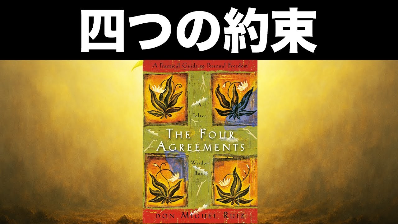 【保存版】4つの約束で人生が変わる