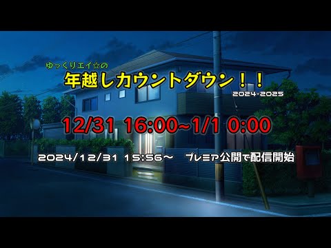 2024-2025 年越しカウントダウン 8時間(16:00~0:00) 事前に概要欄必見！