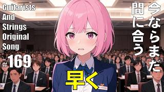 「早く」まだ間に合う(Original Track #169)