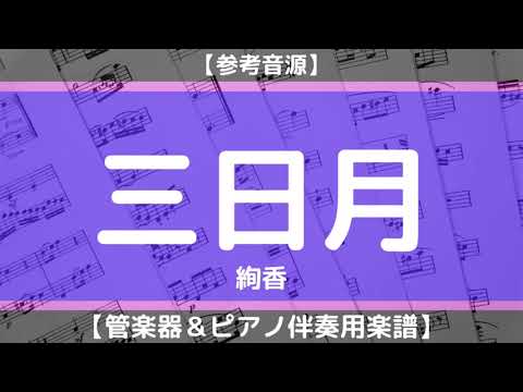 【楽譜】三日月/絢香(管楽器＆ピアノ伴奏)