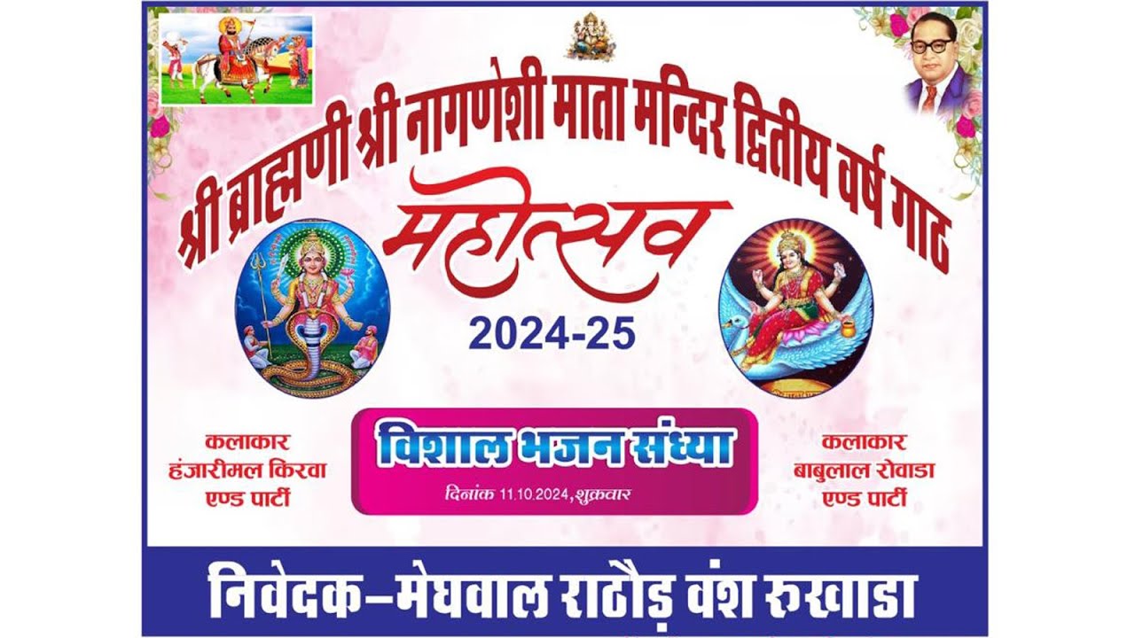 एक शाम श्री ब्रह्मणी श्री नागणेशी माता के नाम विशाल भजन संध्या दिनांक 11.10.2024