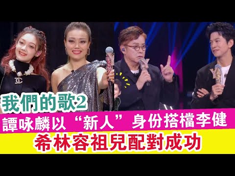 《我們的歌2》：譚詠麟以“新人”身份搭檔李健，希林容祖兒配對成功！