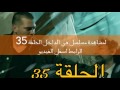 مسلسل في الداخل الحلقة 35 كاملة مترجمة للعربية