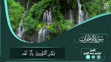 تلاوة جميلة وممتعه من سورة الأحزاب. القارئ/ابراهيم محمد الشيخ