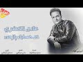 عادل الخضري خد حسابك يازمن