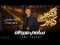 الفنان سامي صبيحات احدث اعماله 2026 اغنية الكبير كبير