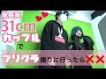 カップルでプリクラ撮りに行ったらまさかの事態に・・・