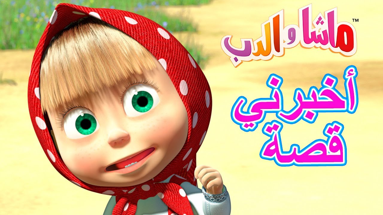 أخبرني قصة 🐻👱‍♀️ ماشا والدب 📚😍 Masha and the Bear