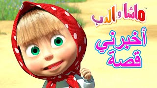 أخبرني قصة ‍️ ماشا والدب  Masha and the Bear