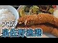 メシ食った・大阪泉佐野漁港イルカ