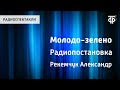 Александр Рекемчук. Молодо-зелено. Радиопостановка