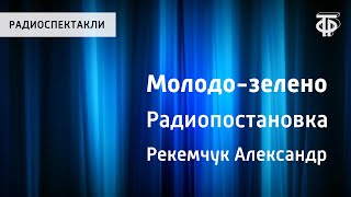 видео: Александр Рекемчук. Молодо-зелено. Радиопостановка картинка: Александр Рекемчук. Молодо-зелено. Радиопостановка