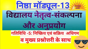 nishtha module 13 quiz answers / 🏫 विद्यालय नेतृत्व संकल्पना और अनुप्रयोग