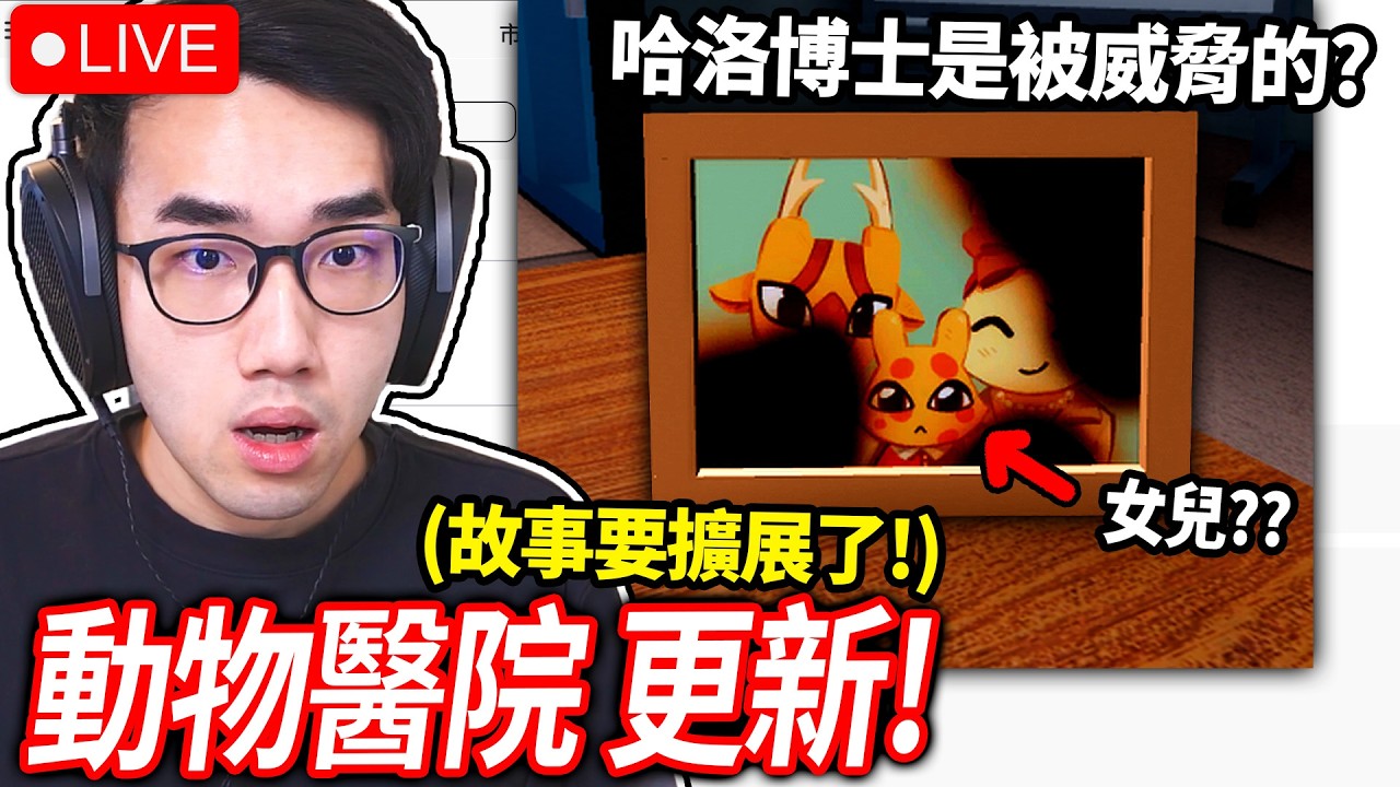 ROBLOX 動物醫院 故事更新！動物變異的真相是什麼?! 全新特殊事件！新變異！(更新內容一次看🔥)【有感筆電 Animal-Hospital 直播】