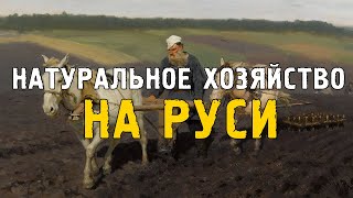 Натуральное хозяйство на Руси! История наших предков!