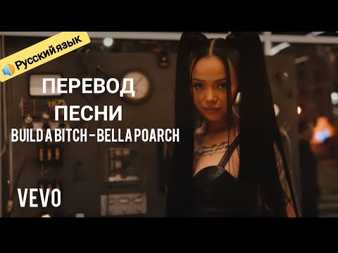 Слушать песню Перевод песни Build a b*tch - Bella Poarch (2021 lyrics)