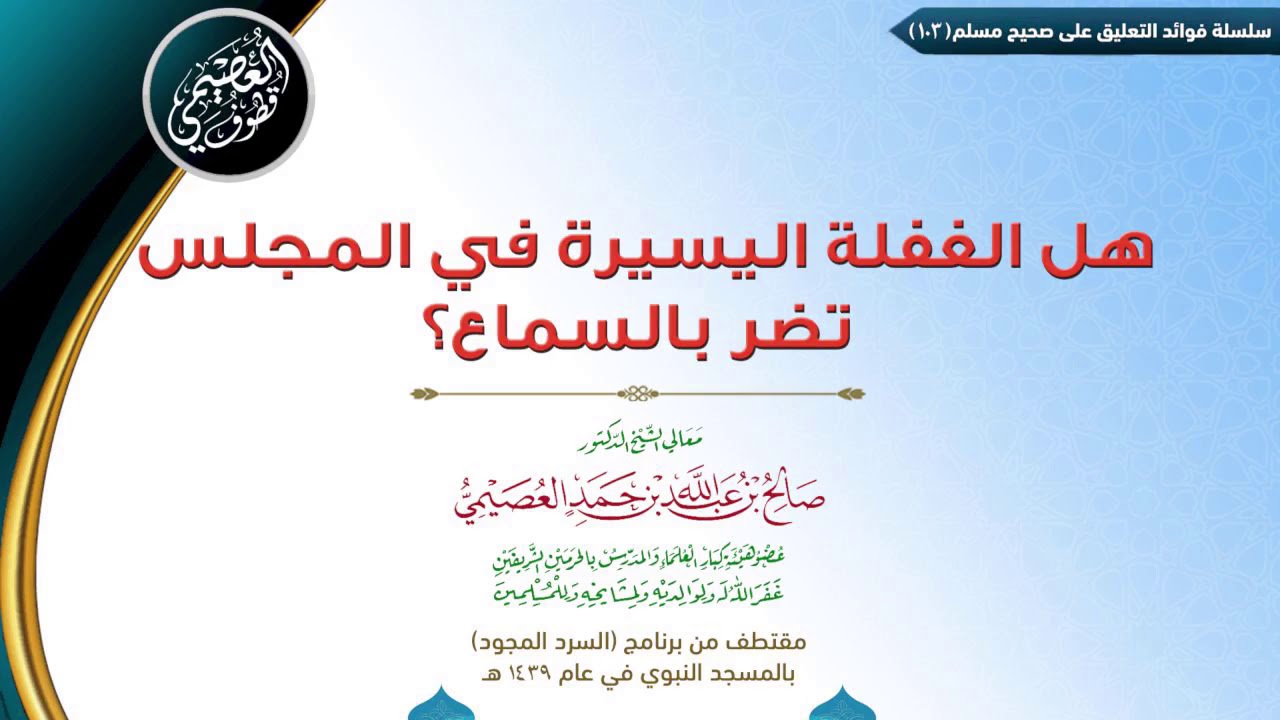 103 هل الغفلة اليسيرة في المجلس تضر بالسماع؟ | ✍🏼فوائد مجالس صحيح مسلم للشيخ صالح العصيمي