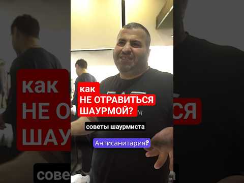 Видео: Как не отравиться шаурмой? Советы шаурмиста из точки в Москве