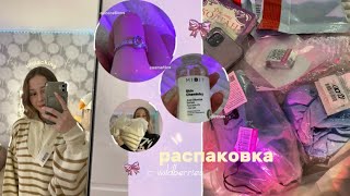 распаковка с wildberries ★ unpacking