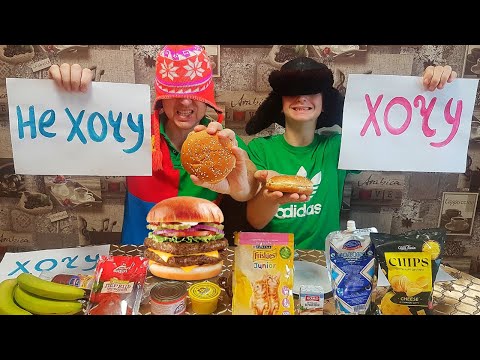 ХОЧУ или НЕ ХОЧУ ОЧЕНЬ не ВКУСНЫЙ БУРГЕР ЧЕЛЛЕНДЖ